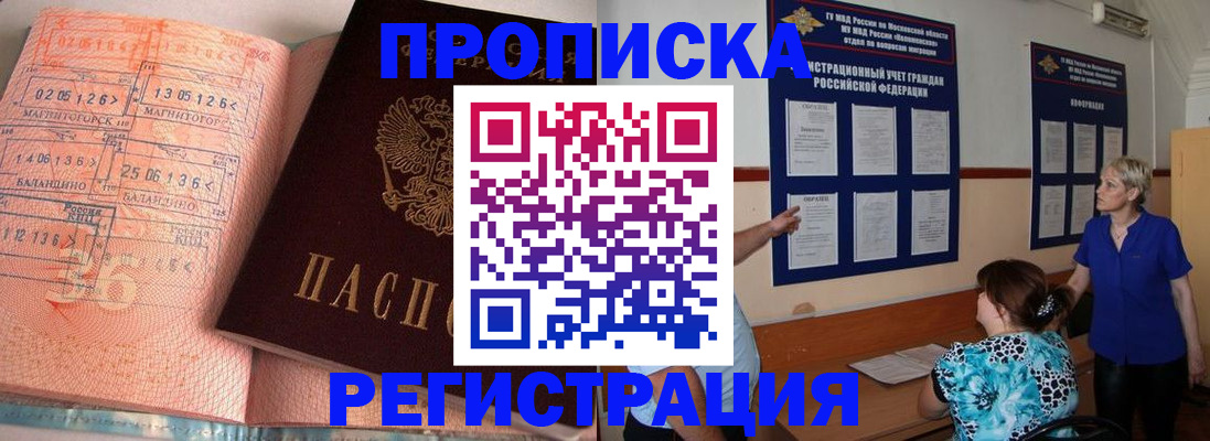 купить прописку в Волгограде